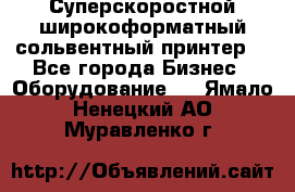 Суперскоростной широкоформатный сольвентный принтер! - Все города Бизнес » Оборудование   . Ямало-Ненецкий АО,Муравленко г.